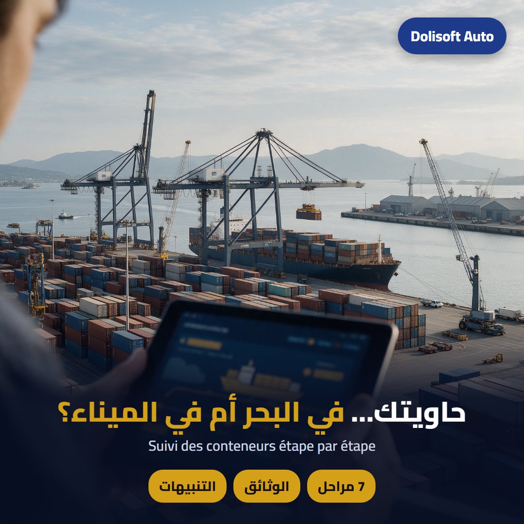 تتبّع الحاويات — Dolisoft Auto