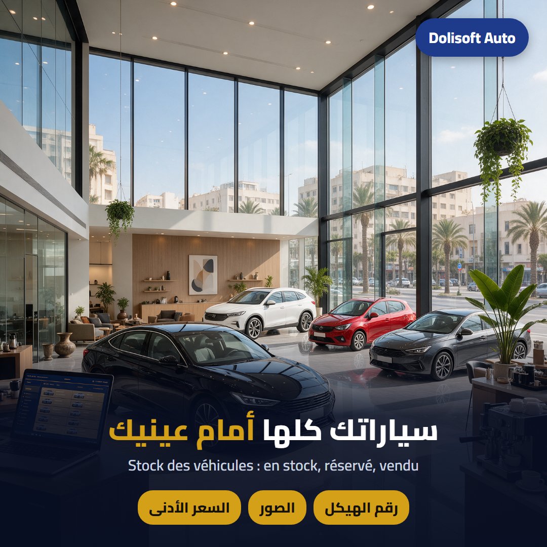 مخزون السيارات — Dolisoft Auto