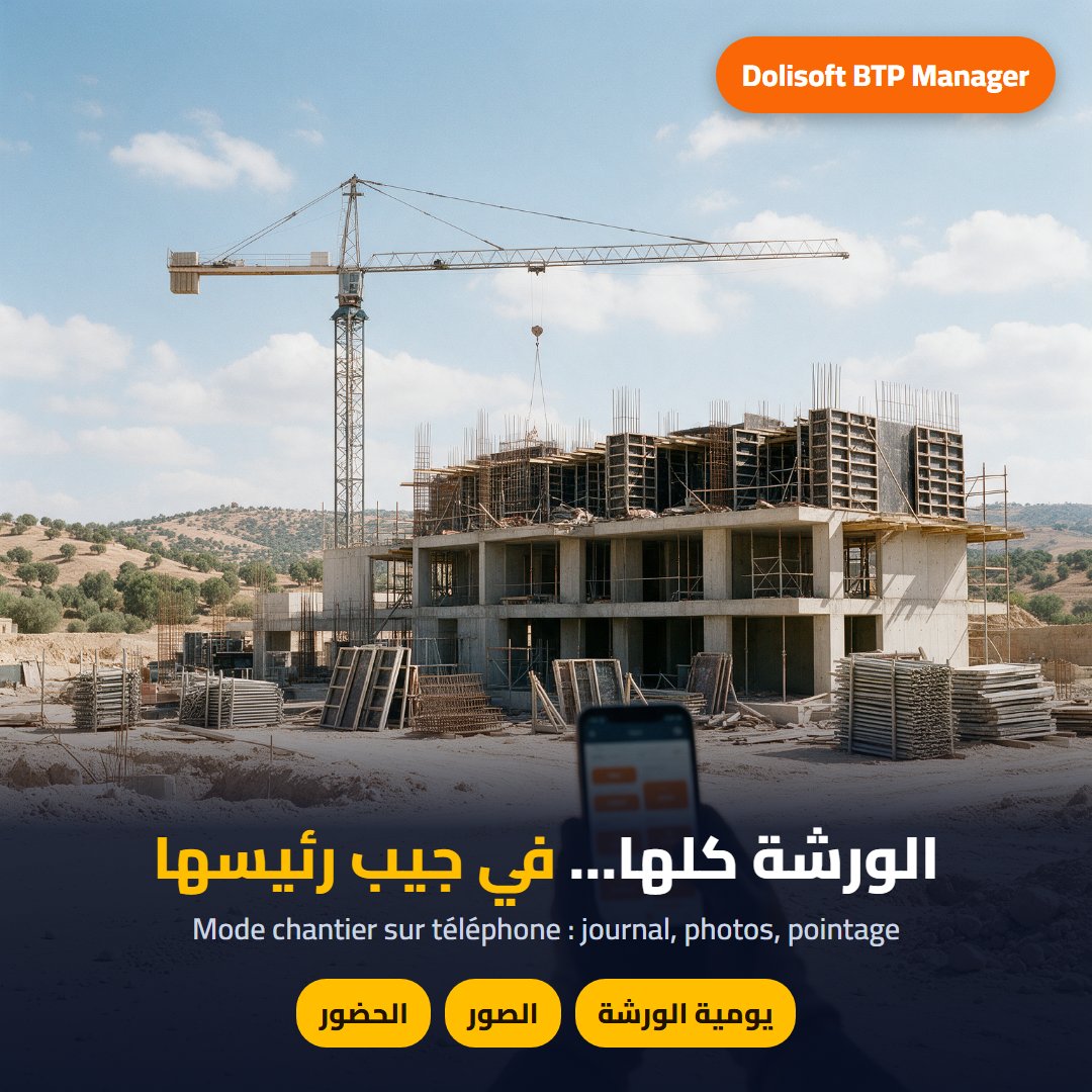 الورشة في جيب رئيسها — Dolisoft BTP Manager