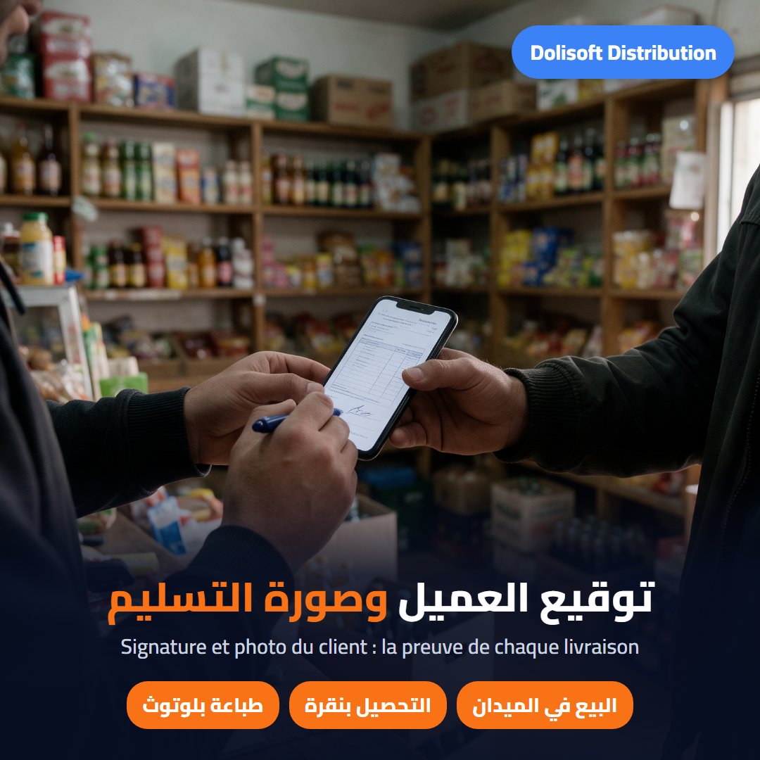 توقيع العميل وصورة التسليم — Dolisoft Distribution
