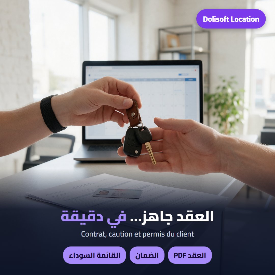 العقد — Dolisoft Location