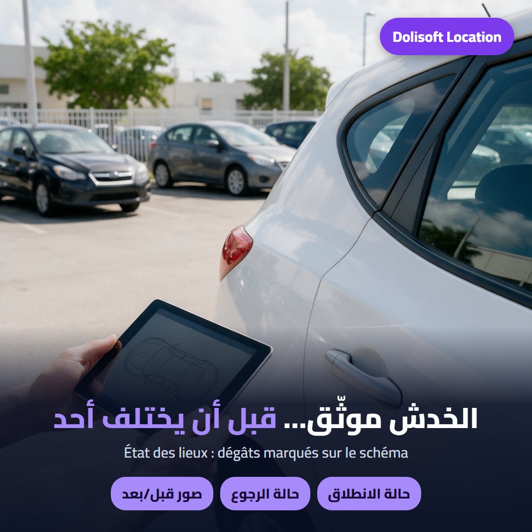 فحص السيارة — Dolisoft Location