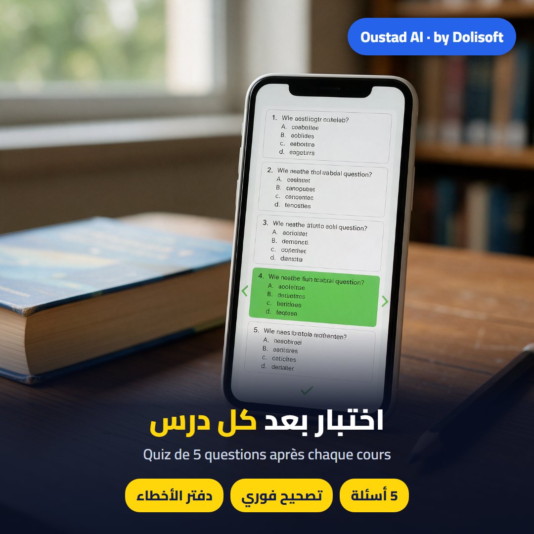 اختبار بعد كل درس — Oustad AI
