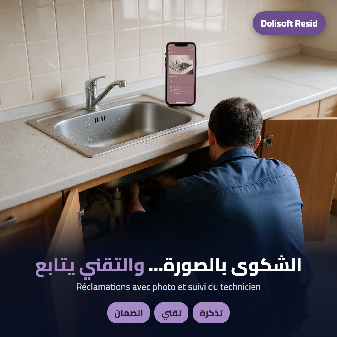الشكاوى — Dolisoft Resid