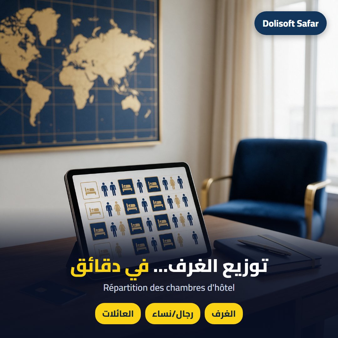 توزيع الغرف — Dolisoft Safar